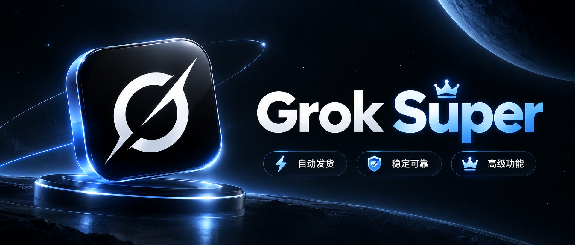 Grok Super 充值卡密 1个月