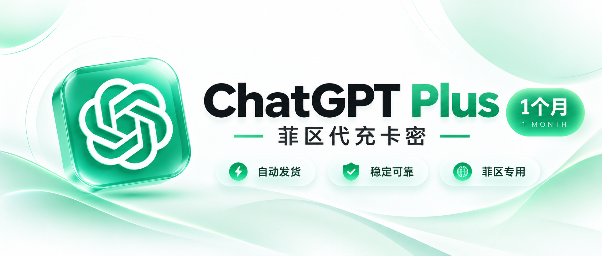 ChatGPT Plus 充值卡密（菲区质保）