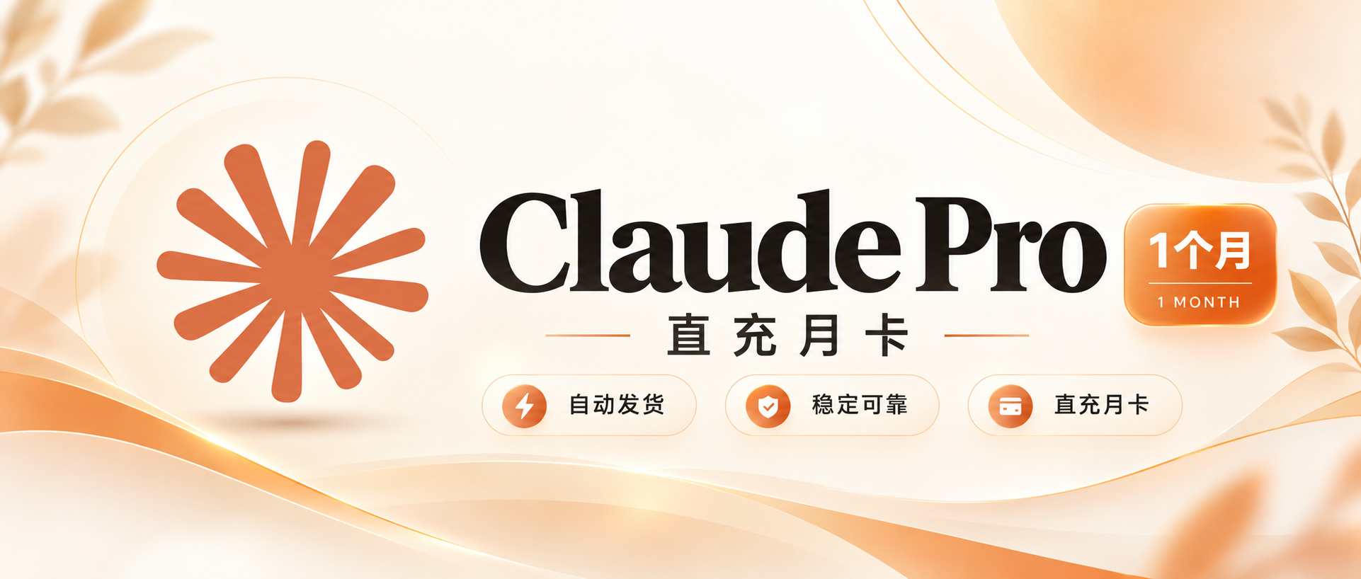 Claude Pro直充月卡 (美区IOS渠道)