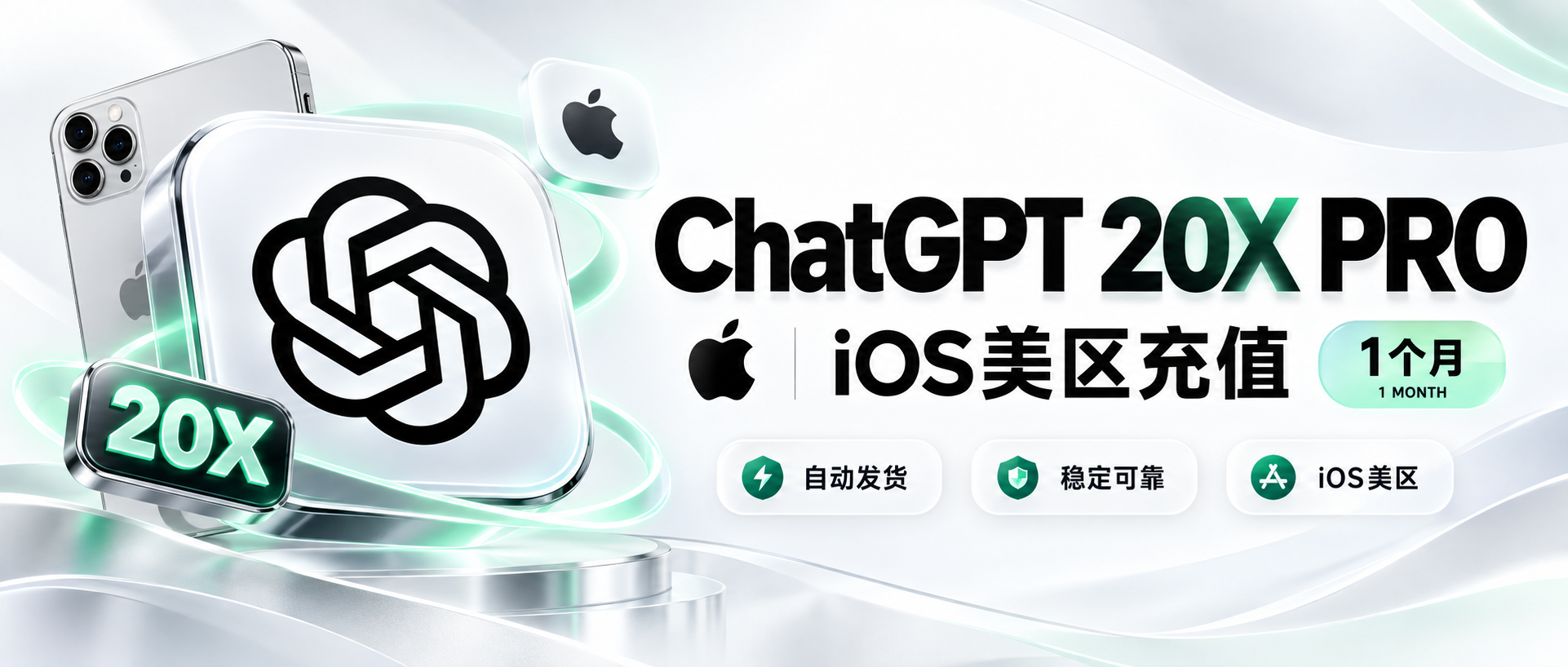 GPT 10x Pro 充值卡密(iOS美区质保)